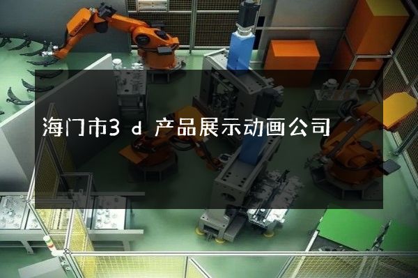 海门市3d产品展示动画公司