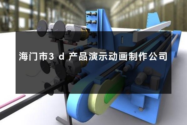 海门市3d产品演示动画制作公司