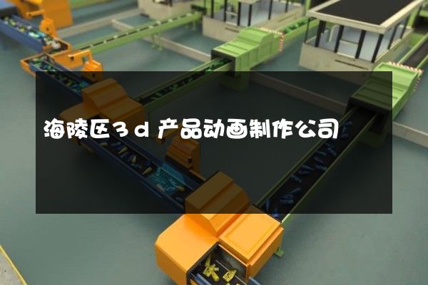 海陵区3d产品动画制作公司