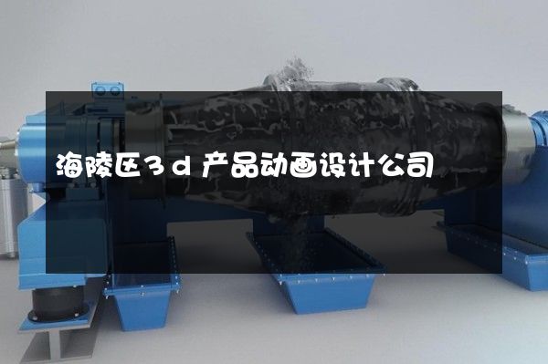 海陵区3d产品动画设计公司