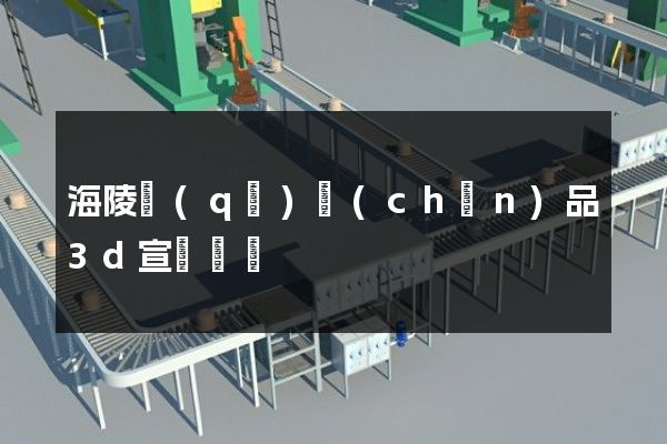 海陵區(qū)產(chǎn)品3d宣傳動畫