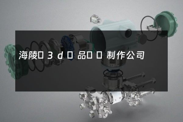 海陵區3d產品動畫制作公司