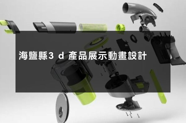 海鹽縣3d產品展示動畫設計