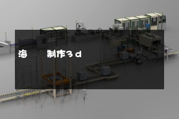 海鹽縣制作3d動畫