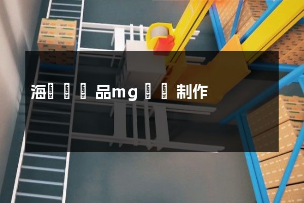 海鹽縣產品mg動畫制作