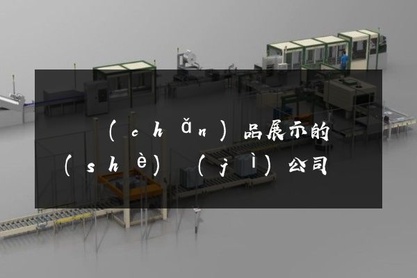 涇縣產(chǎn)品展示的動畫設(shè)計(jì)公司