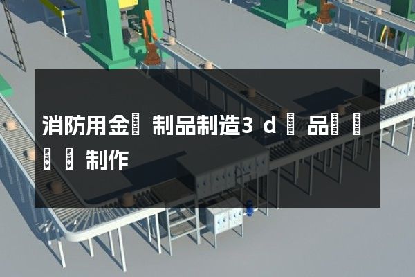 消防用金屬制品制造3d產品動畫設計制作