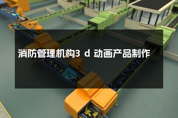 消防管理机构3d动画产品制作