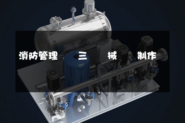 消防管理機構三維機械動畫制作