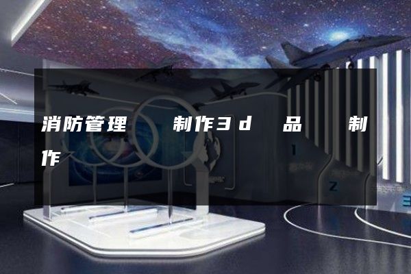 消防管理機構制作3d產品動畫制作