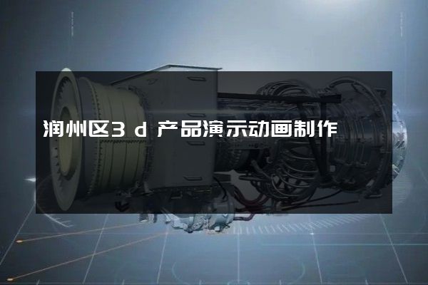 润州区3d产品演示动画制作