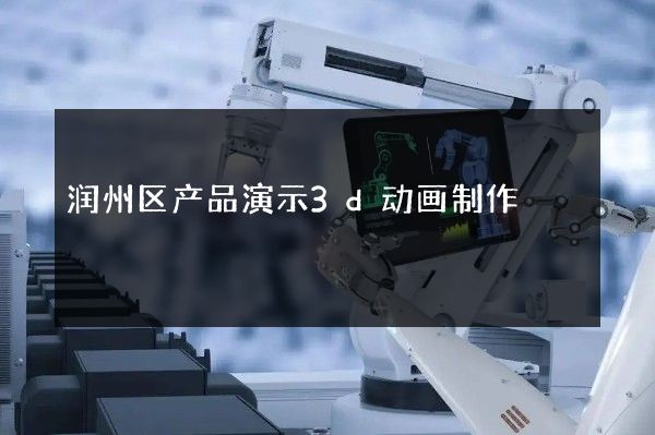 润州区产品演示3d动画制作