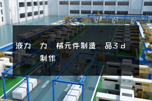 液力動力機械元件制造產品3d動畫設計制作