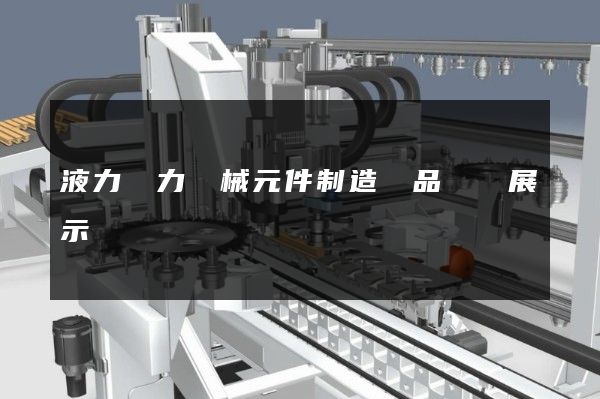 液力動力機械元件制造產品動畫展示