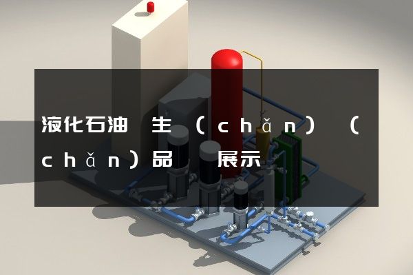 液化石油氣生產(chǎn)產(chǎn)品動畫展示