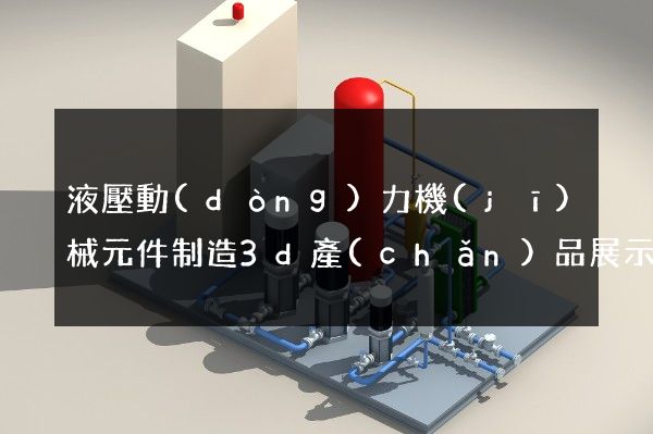 液壓動(dòng)力機(jī)械元件制造3d產(chǎn)品展示動(dòng)畫(huà)設(shè)計(jì)