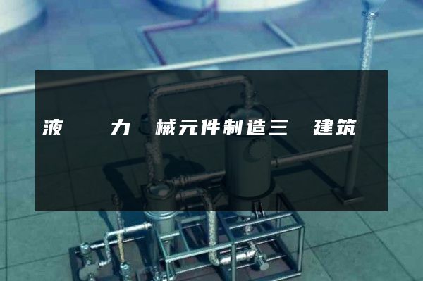 液壓動力機械元件制造三維建筑動畫