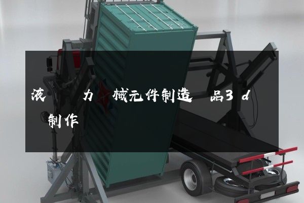 液壓動力機械元件制造產品3d動畫制作