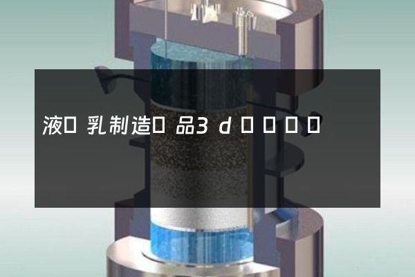 液體乳制造產品3d動畫設計