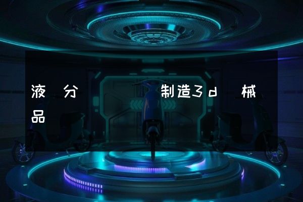 液體分離純凈設備制造3d機械產品動畫