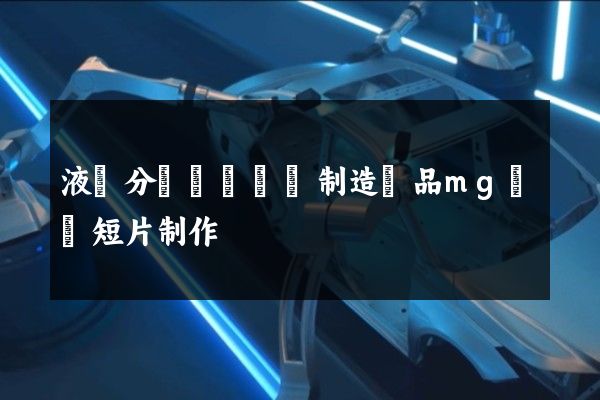 液體分離純凈設備制造產品mg動畫短片制作