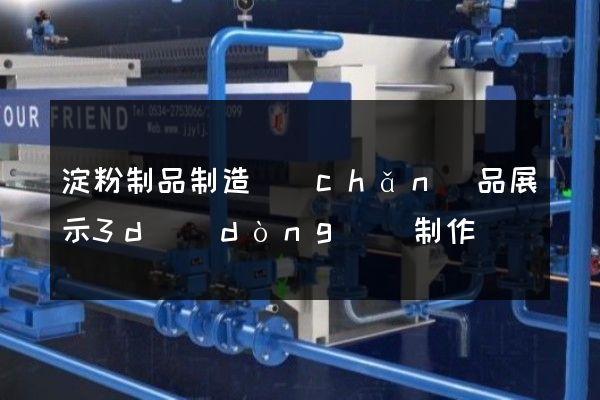 淀粉制品制造產(chǎn)品展示3d動(dòng)畫制作