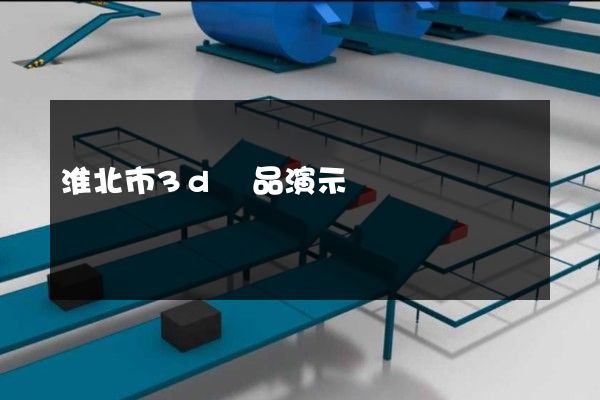 淮北市3d產品演示動畫