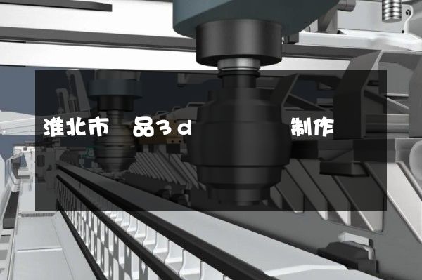 淮北市產品3d動畫設計制作