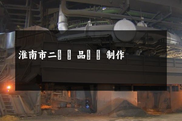 淮南市二維產品動畫制作