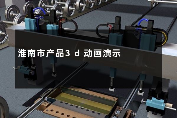 淮南市产品3d动画演示