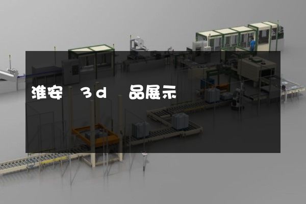 淮安區3d產品展示動畫