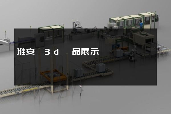 淮安區3d產品展示動畫設計