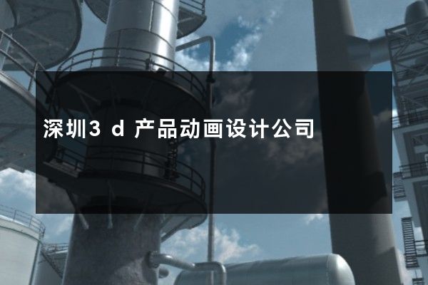 深圳3d产品动画设计公司