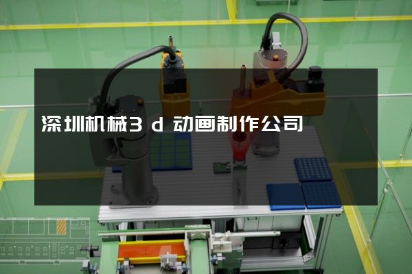 深圳机械3d动画制作公司