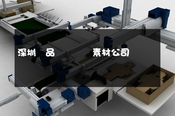 深圳產品動畫視頻素材公司