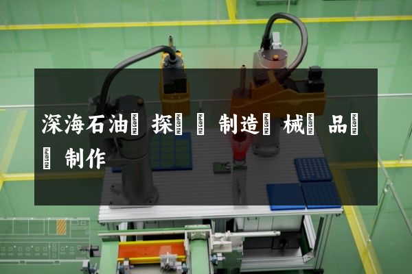 深海石油鉆探設備制造機械產品動畫制作