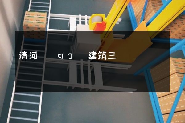 清河區(qū)建筑三維動畫