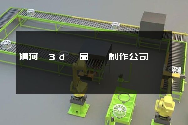 清河區3d產品動畫制作公司