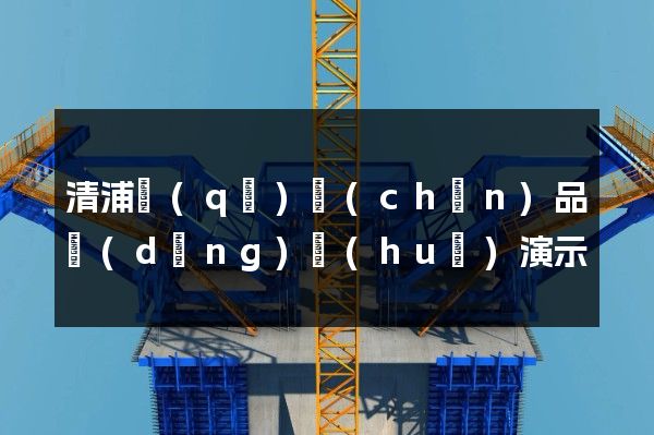 清浦區(qū)產(chǎn)品動(dòng)畫(huà)演示