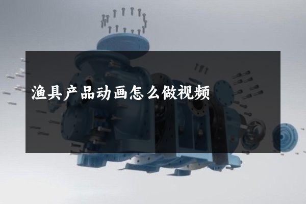 渔具产品动画怎么做视频