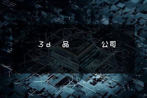 渦陽縣3d產品動畫設計公司