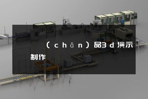 渦陽縣產(chǎn)品3d演示動畫制作