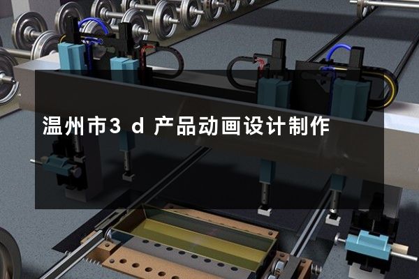 温州市3d产品动画设计制作