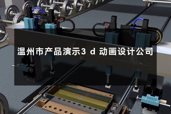 温州市产品演示3d动画设计公司