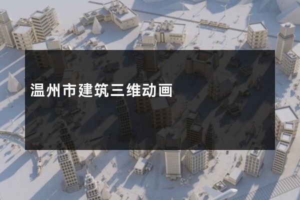 温州市建筑三维动画