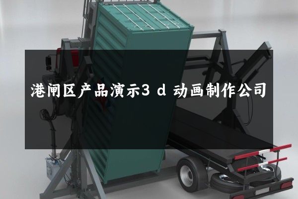 港闸区产品演示3d动画制作公司