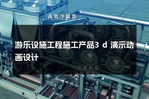 游乐设施工程施工产品3d演示动画设计