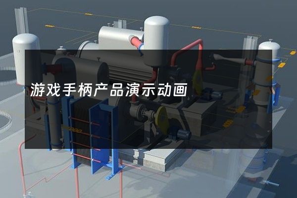 游戏手柄产品演示动画