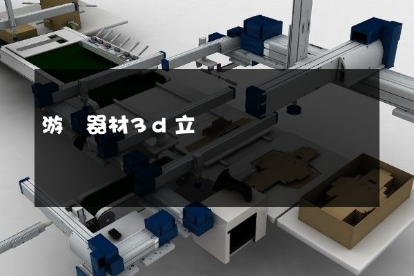 游藝器材3d立體動畫