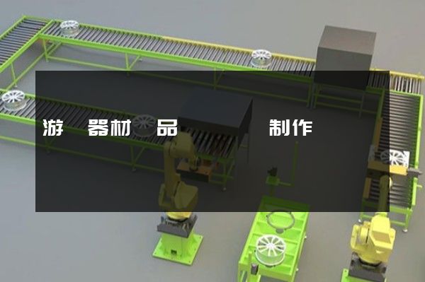 游藝器材產品設計動畫制作